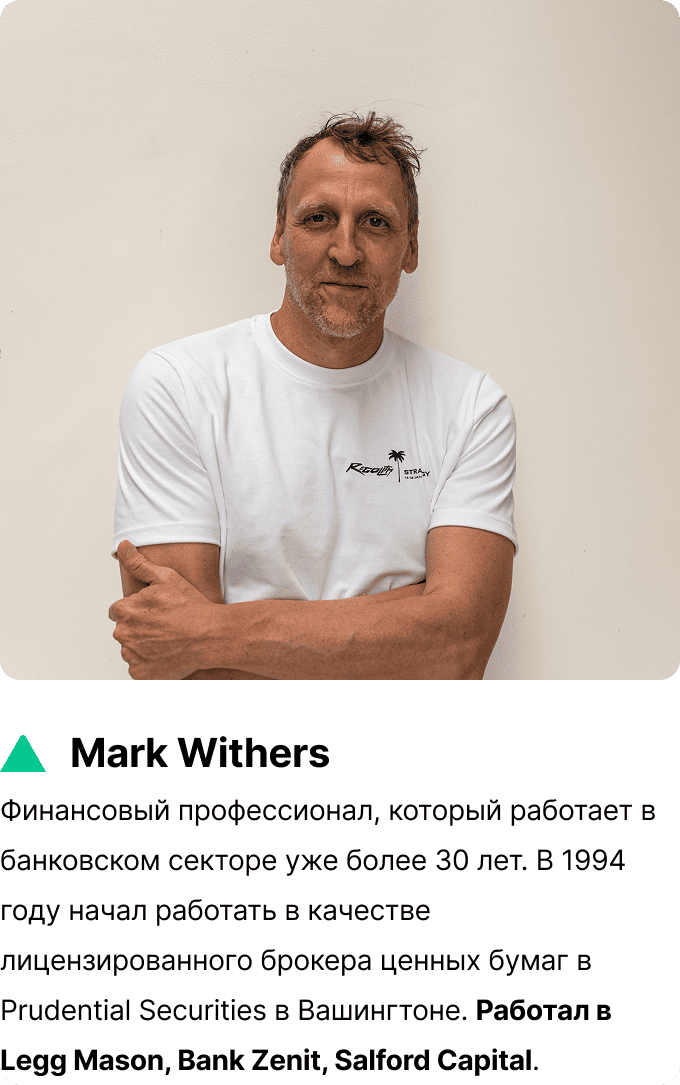 Mark Withers – менеджер фонда